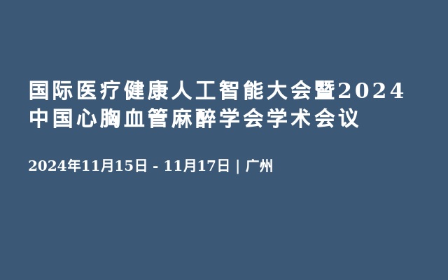 国际医疗健康人工智能大会暨2024中国心胸血管麻醉学会学术会议