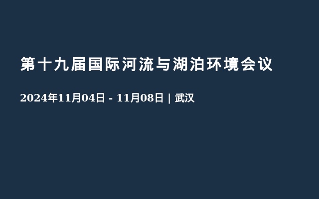 第十九屆國(guó)際河流與湖泊環(huán)境會(huì)議