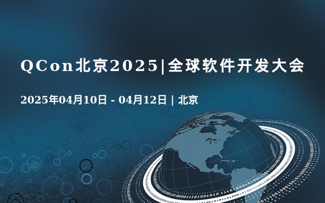 QCon北京2025|全球軟件開(kāi)發(fā)大會(huì)