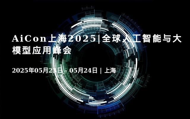 AiCon上海2025|全球人工智能与大模型应用峰会