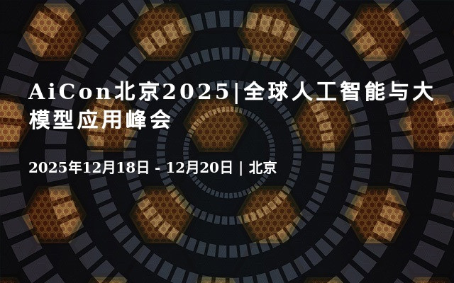 AiCon北京2025|全球人工智能与大模型应用峰会·12月