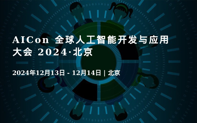 AICon 全球人工智能開發(fā)與應(yīng)用大會(huì) 2024·北京