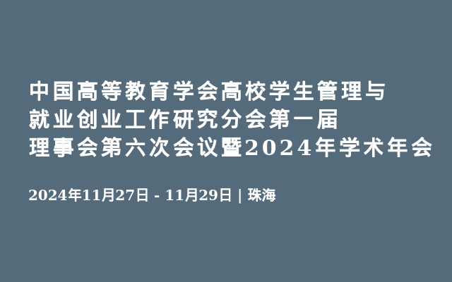 中国高等教育学会高校学生管理与就业创业工作研究分会第一届理事会第六次会议暨2024年学术年会