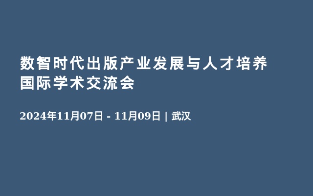  數(shù)智時代出版產(chǎn)業(yè)發(fā)展與人才培養(yǎng)國際學(xué)術(shù)交流會