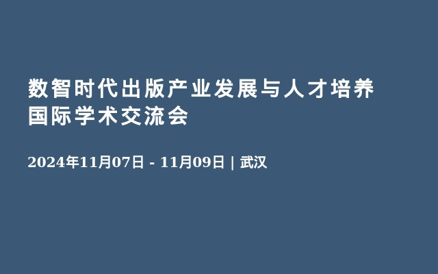  数智时代出版产业发展与人才培养国际学术交流会