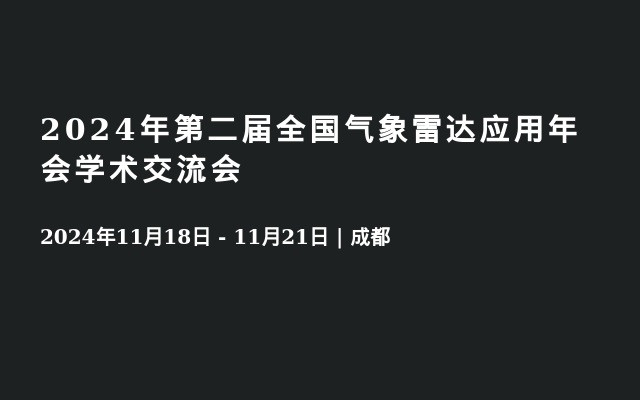 2024年第二届全国气象雷达应用年会学术交流会