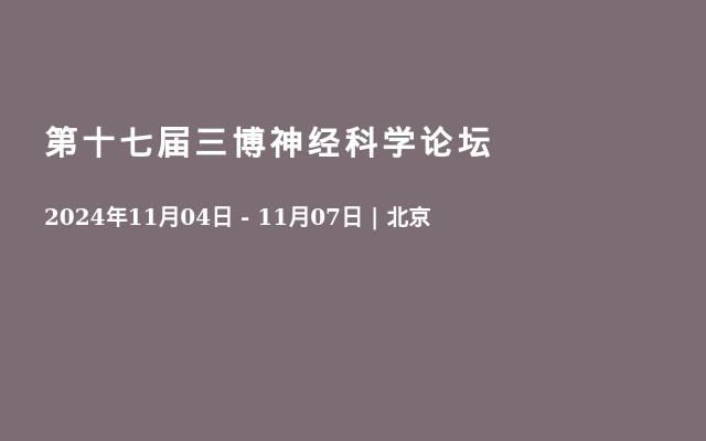 第十七屆三博神經(jīng)科學(xué)論壇