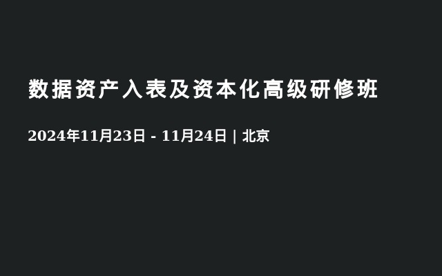 数据资产入表及资本化高级研修班   