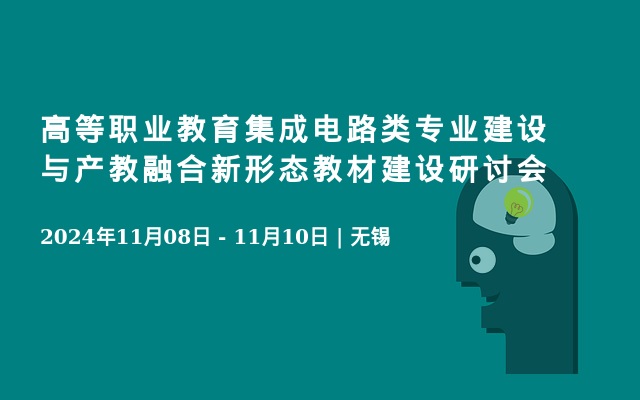 高等职业教育集成电路类专业建设与产教融合新形态教材建设研讨会