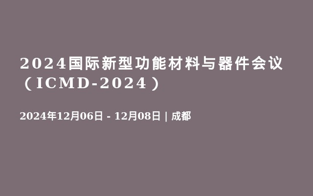 2024国际新型功能材料与器件会议（ICMD-2024）