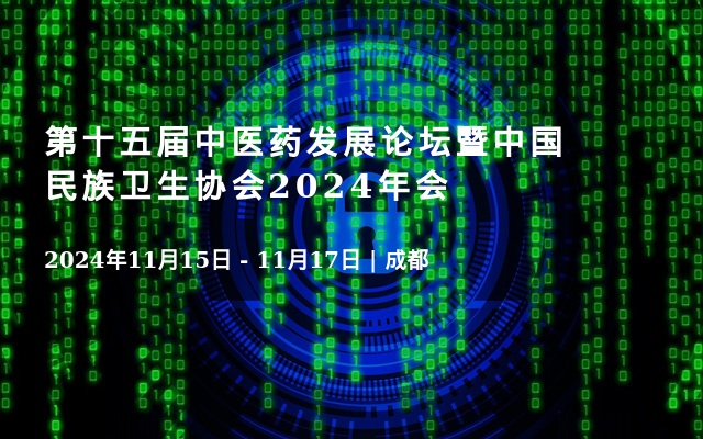 第十五届中医药发展论坛暨中国民族卫生协会2024年会