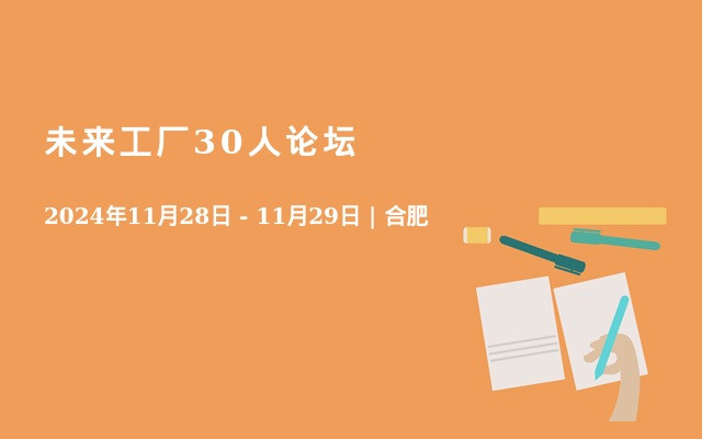 未來(lái)工廠30人論壇