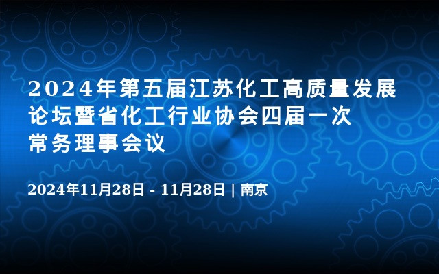 2024年第五届江苏化工高质量发展论坛暨省化工行业协会四届一次常务理事会议