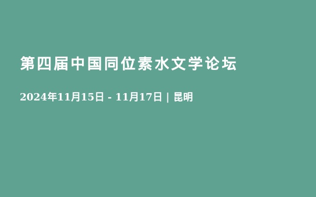 第四届中国同位素水文学论坛