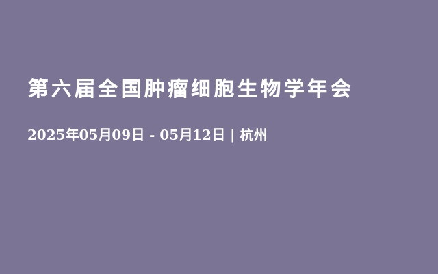 第六届全国肿瘤细胞生物学年会