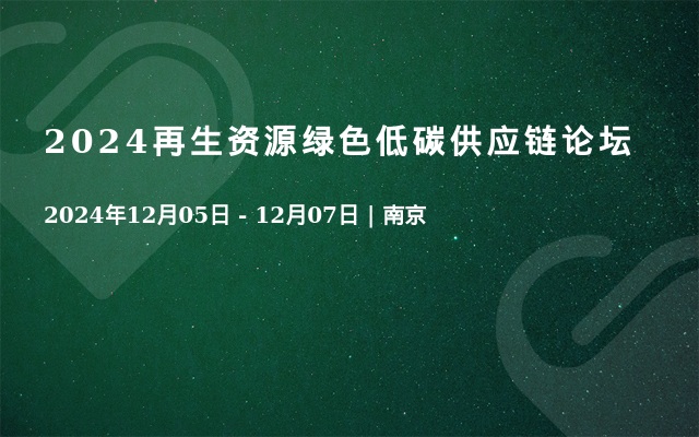 2024再生資源綠色低碳供應鏈論壇