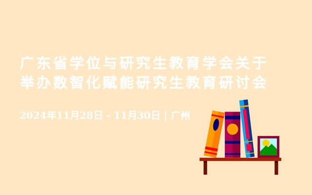 广东省学位与研究生教育学会关于举办数智化赋能研究生教育研讨会