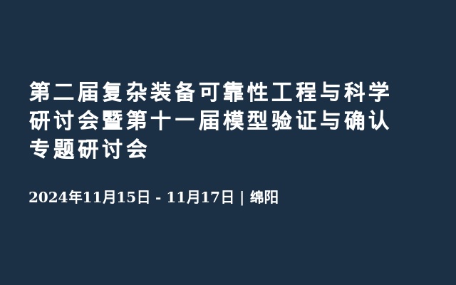 第二届复杂装备可靠性工程与科学研讨会暨第十一届模型验证与确认专题研讨会