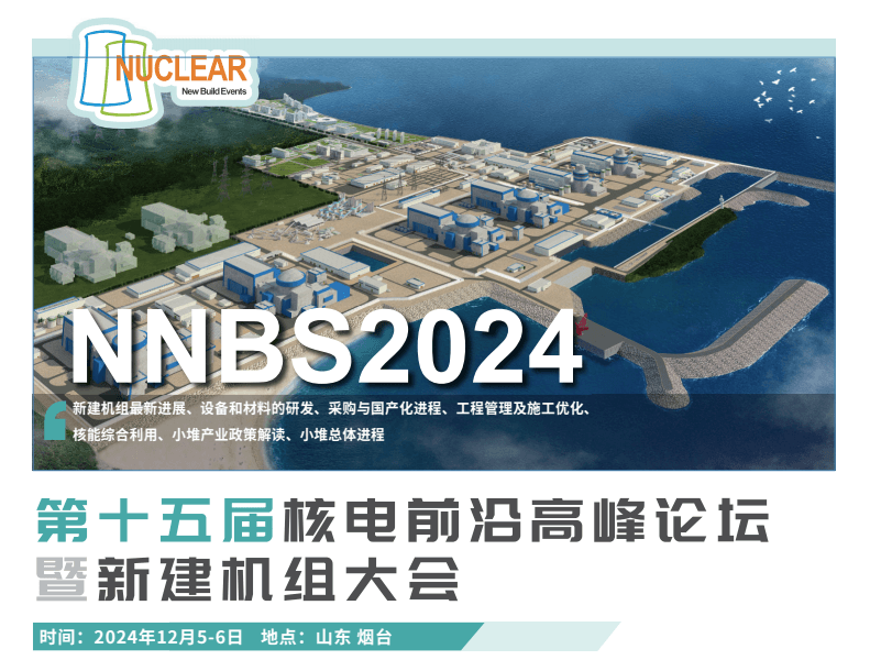 第十五屆核電前沿高峰論壇暨新建機(jī)組大會（NNBS 2024）