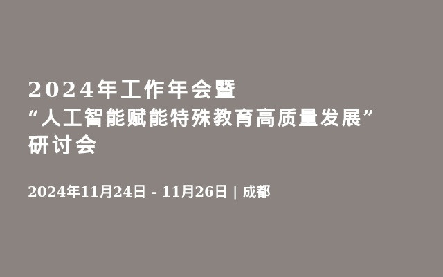 2024年工作年会暨“人工智能赋能特殊教育高质量发展”研讨会