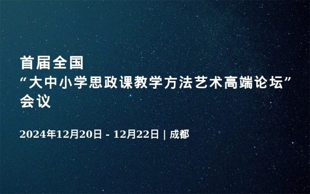 首届全国“大中小学思政课教学方法艺术高端论坛” 会议