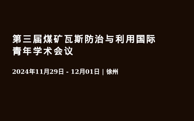 第三届煤矿瓦斯防治与利用国际青年学术会议