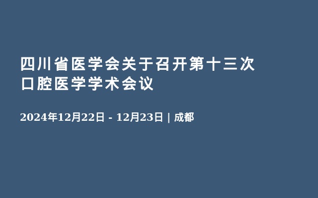 四川省医学会关于召开第十三次口腔医学学术会议