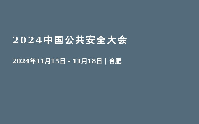 2024中国公共安全大会