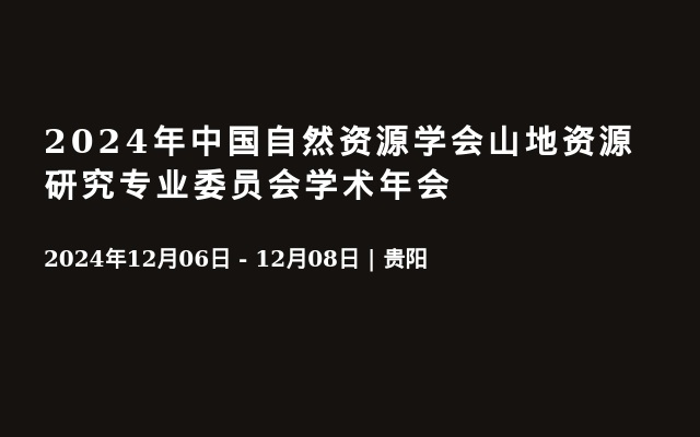 2024年中国自然资源学会山地资源研究专业委员会学术年会