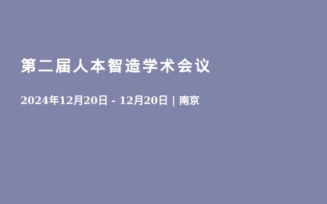 第二届人本智造学术会议