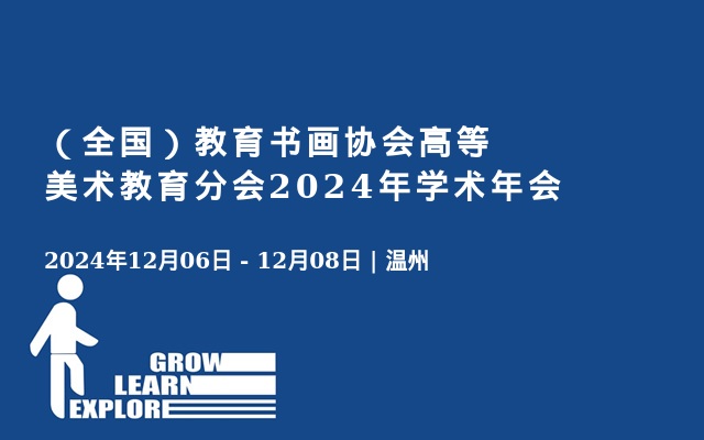 （全国）教育书画协会高等美术教育分会2024年学术年会