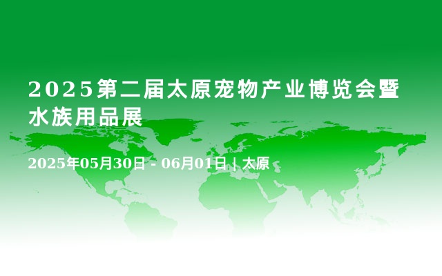 2025第二届太原宠物产业博览会暨水族用品展
