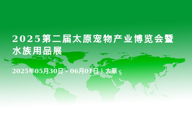 2025第二届太原宠物产业博览会暨水族用品展