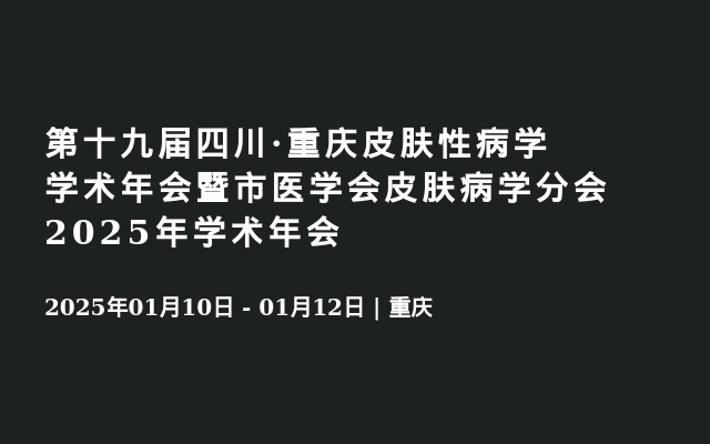 第十九届四川·重庆皮肤性病学学术年会暨市医学会皮肤病学分会2025年学术年会