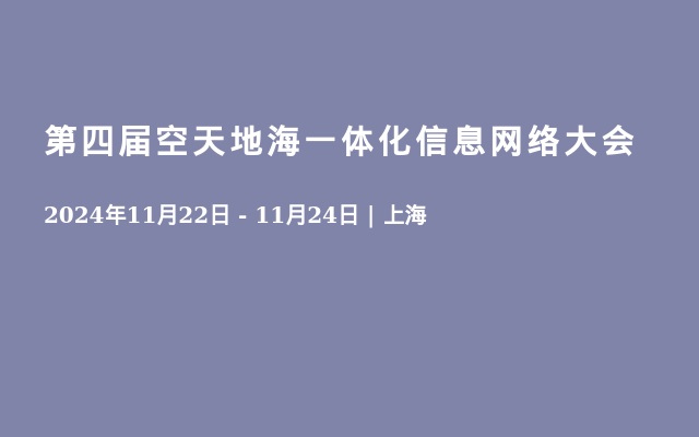 第四届空天地海一体化信息网络大会