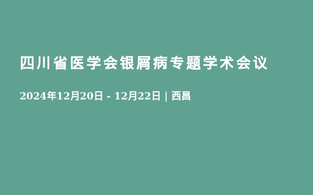 四川省医学会银屑病专题学术会议