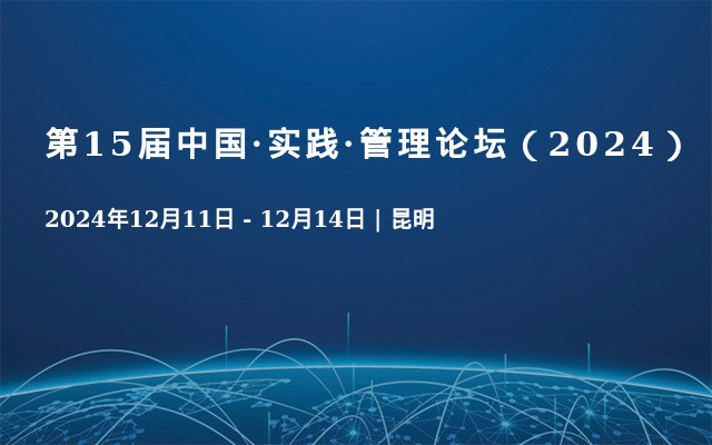 第15届中国·实践·管理论坛（2024）