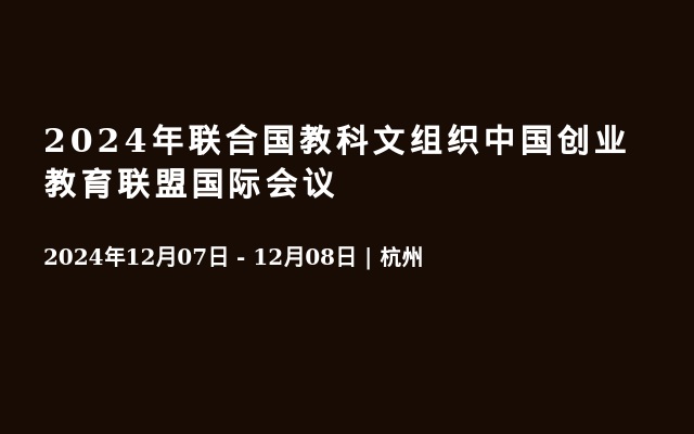 2024年联合国教科文组织中国创业教育联盟国际会议