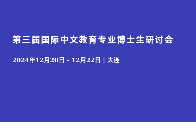 第三届国际中文教育专业博士生研讨会