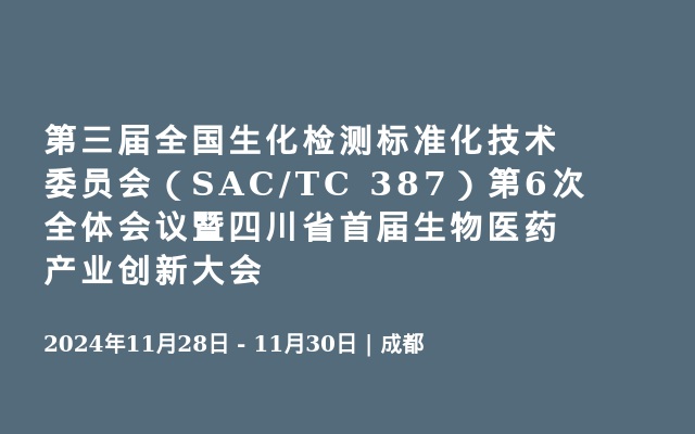 第三届全国生化检测标准化技术委员会（SAC/TC 387）第6次全体会议暨四川省首届生物医药产业创新大会