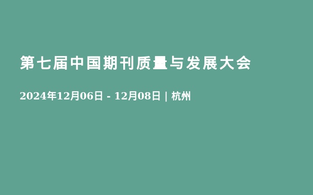 第七届中国期刊质量与发展大会