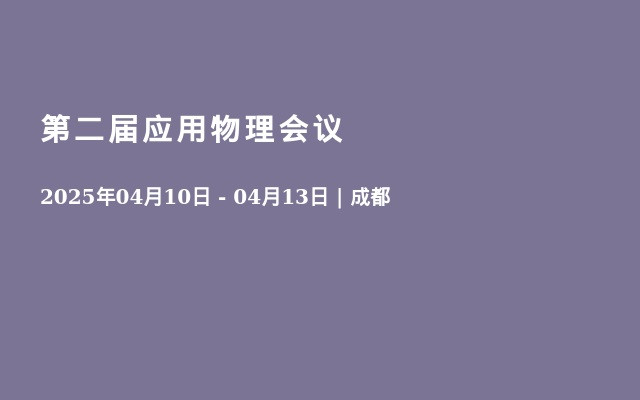 第二届应用物理会议