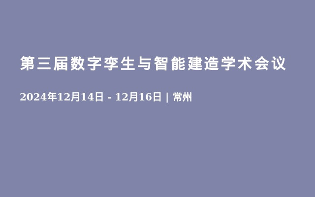 第三届数字孪生与智能建造学术会议