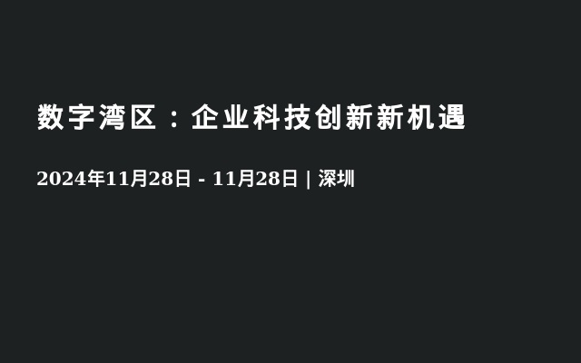 数字湾区：企业科技创新新机遇