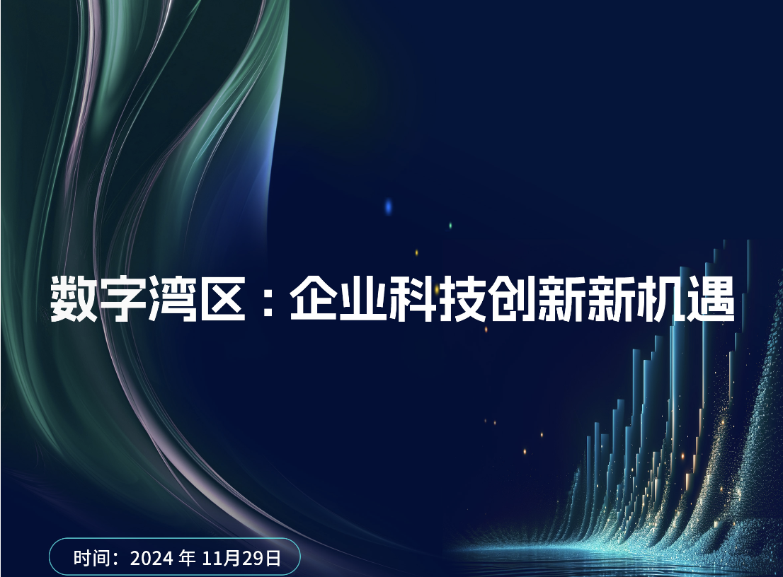 数字湾区：企业科技创新新机遇