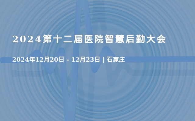 2024第十二届医院智慧后勤大会