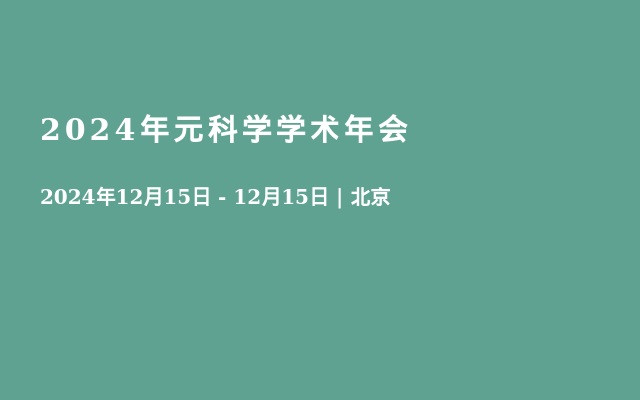 2024年元科学学术年会