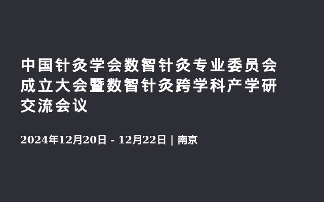 中国针灸学会数智针灸专业委员会成立大会暨数智针灸跨学科产学研交流会议