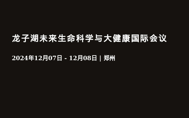 龙子湖未来生命科学与大健康国际会议