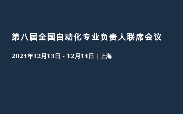 第八届全国自动化专业负责人联席会议